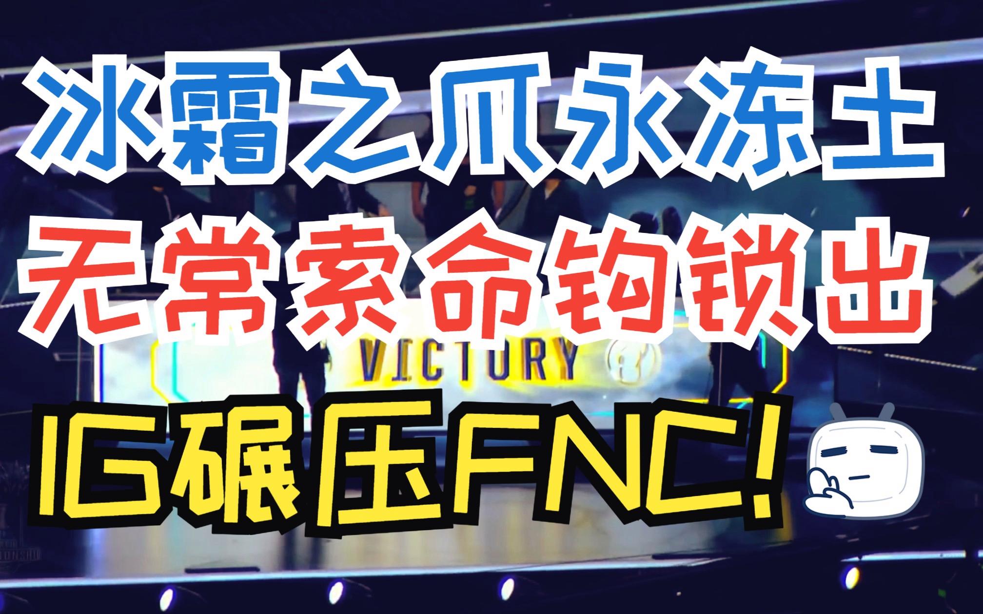 FNC碾压IG，Ming单局斩获MVP成都决赛之夜2:0（柏林）