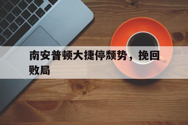 南安普顿大捷停颓势,挽回败局 南安普顿大捷停颓势,挽回败局