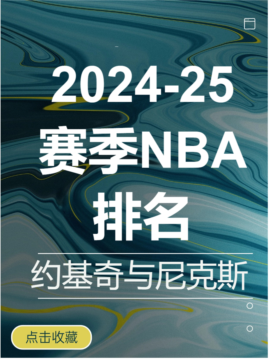 关于NBA赛事最新战绩揭晓,球队排名发生微调的信息 关于NBA赛事最新战绩揭晓,球队排名发生微调的信息