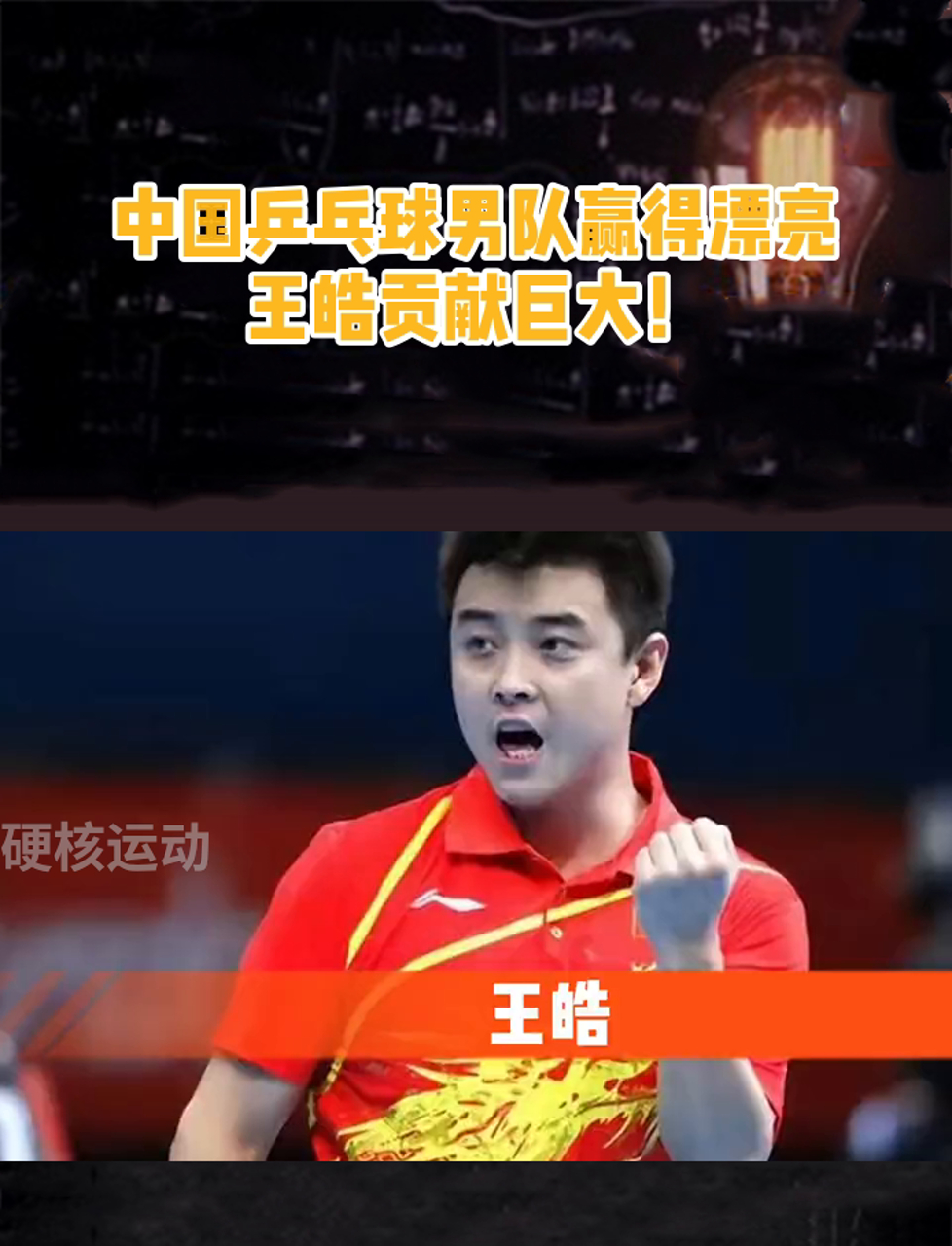 包含中国乒乓球队翻盘奥地利乒乓球队，王皓惊艳世界的词条
