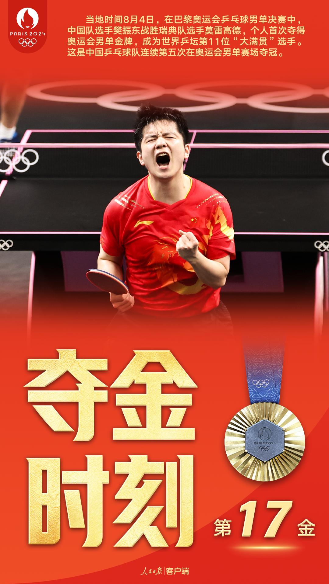 瑞典队翻盘奥地利队,樊振东关键制胜 瑞典队翻盘奥地利队,樊振东关键制胜